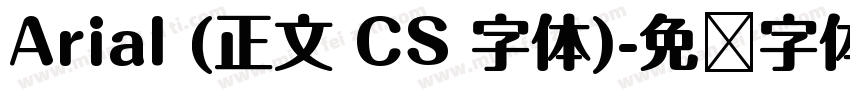 Arial (正文 CS 字体)字体转换